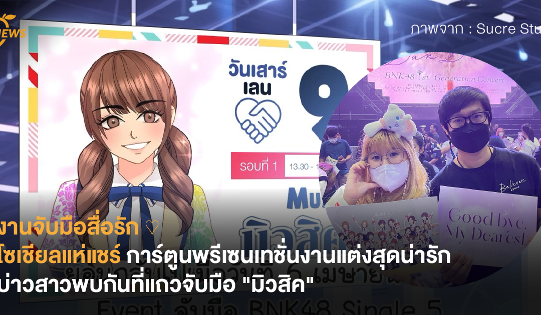 งานจับมือสื่อรัก ♡ โซเชียลแห่แชร์ การ์ตูนพรีเซนเทชั่นงานแต่งสุดน่ารัก บ่าวสาวพบกันที่แถวจับมือ “มิวสิค”