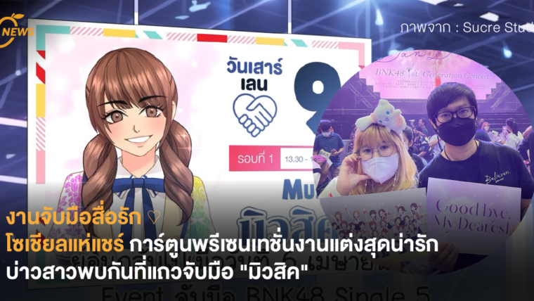 งานจับมือสื่อรัก ♡ โซเชียลแห่แชร์ การ์ตูนพรีเซนเทชั่นงานแต่งสุดน่ารัก บ่าวสาวพบกันที่แถวจับมือ 