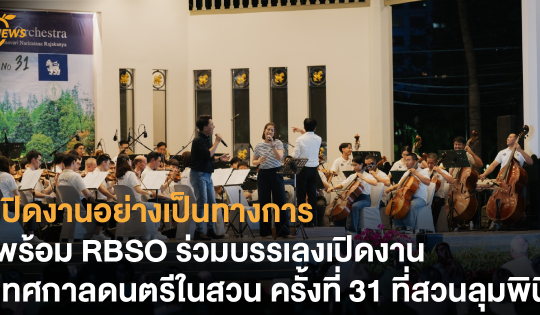 เปิดงานอย่างเป็นทางการ พร้อม RBSO ร่วมบรรเลงเปิดงานเทศกาลดนตรีในสวน ครั้งที่ 31 ที่สวนลุมพินี