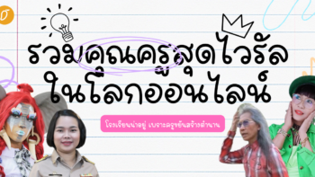 โรงเรียนน่าอยู่ เพราะครูขยันสร้างตำนาน รวมคุณครูสุดไวรัลในโลกออนไลน์