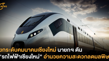 ยกระดับคมนาคมเชียงใหม่ นายกฯ ดัน “รถไฟฟ้าเชียงใหม่” อำนวยความสะดวกลดมลพิษ