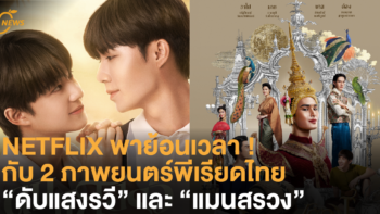 NETFLIX พาย้อนเวลา ! กับ 2 ภาพยนตร์พีเรียดไทย 