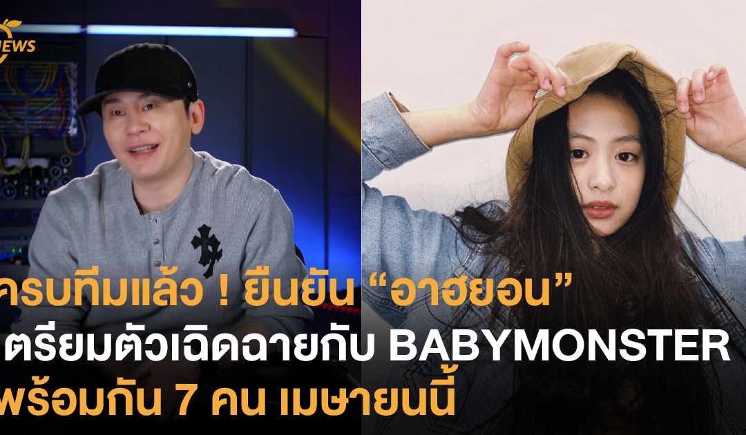 ครบทีมแล้ว ! ยืนยัน “อาฮยอน” เตรียมตัวเฉิดฉายกับ BABYMONSTER พร้อมกัน 7 คน เมษายนนี้