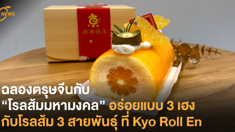 ฉลองตรุษจีนกับ “โรลส้มมหามงคล” อร่อยแบบ 3 เฮง กับโรลส้ม 3 สายพันธุ์ ที่ Kyo Roll En