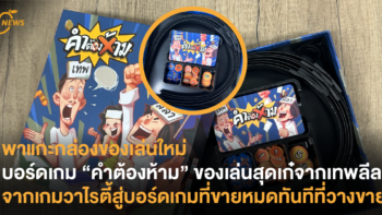 พาแกะกล่องของใหม่ บอร์ดเกม “คำต้องห้าม” ของเล่นสุดเก๋จากเทพลีลา จากเกมวาไรตี้สู่บอร์ดเกมขายหมดทันทีที่วางขาย