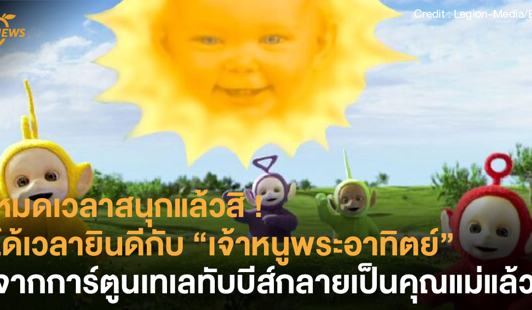 หมดเวลาสนุกแล้วสิ ได้เวลายินดีกับ “เจ้าหนูพระอาทิตย์” จากการ์ตูนเทเลทับบีส์กลายเป็นคุณแม่ลูกหนึ่งแล้ว