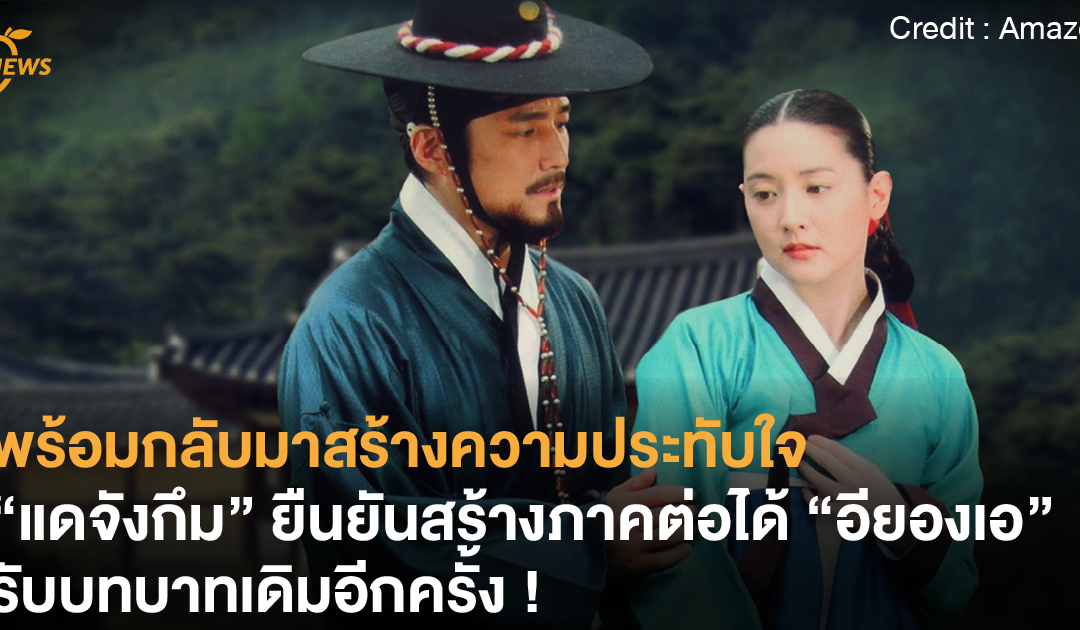 พร้อมกลับมาสร้างความประทับใจ “แดจังกึม” ยืนยันสร้างภาคต่อ ได้ “อียองเอ” กลับมารับบทบาทเดิมอีกครั้ง !