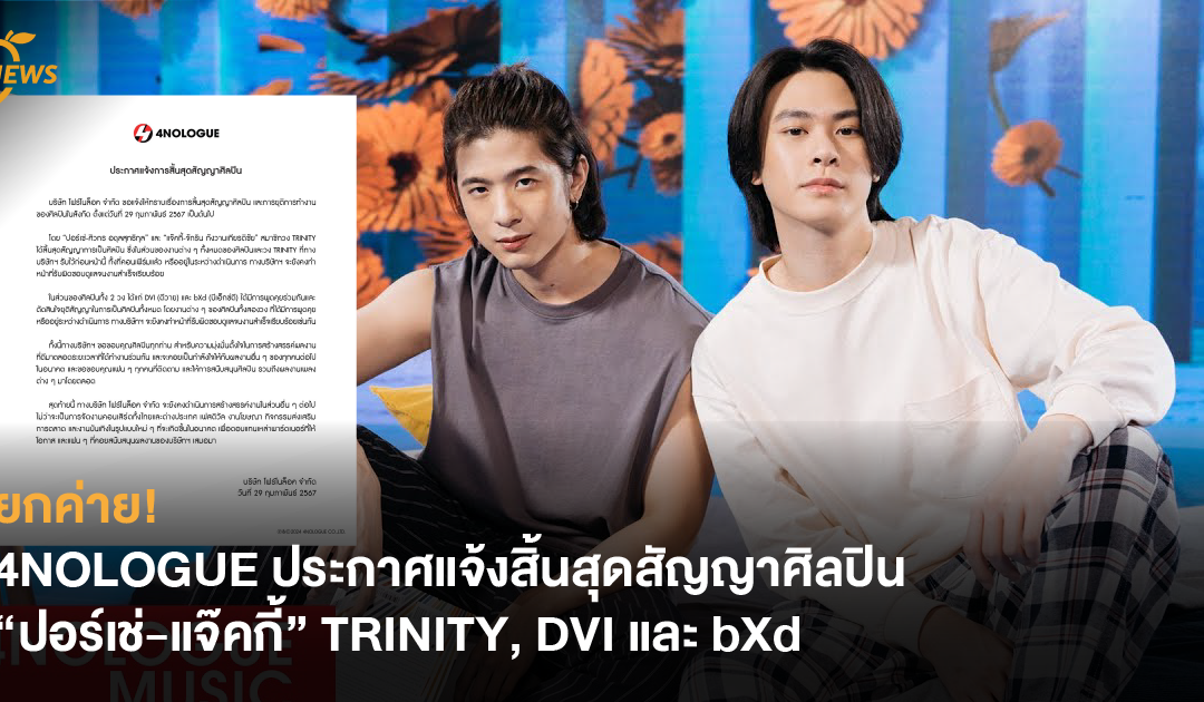 ยกค่าย! 4NOLOGUE ประกาศแจ้งสิ้นสุดสัญญาศิลปิน “ปอร์เช่-แจ๊คกี้” TRINITY, DVI และ bXd