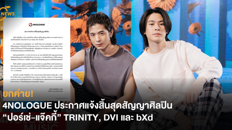 ยกค่าย! 4NOLOGUE ประกาศแจ้งสิ้นสุดสัญญาศิลปิน “ปอร์เช่-แจ๊คกี้” TRINITY, DVI และ bXd