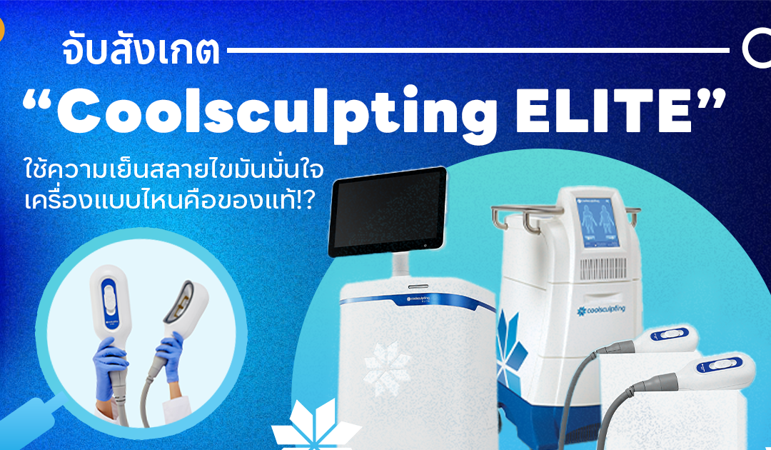 จับสังเกต “Coolsculpting ELITE” ใช้ความเย็นสลายไขมันมั่นใจ เครื่องแบบไหนคือของแท้!?