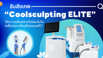 จับสังเกต “Coolsculpting ELITE” ใช้ความเย็นสลายไขมันมั่นใจ เครื่องแบบไหนคือของแท้!?