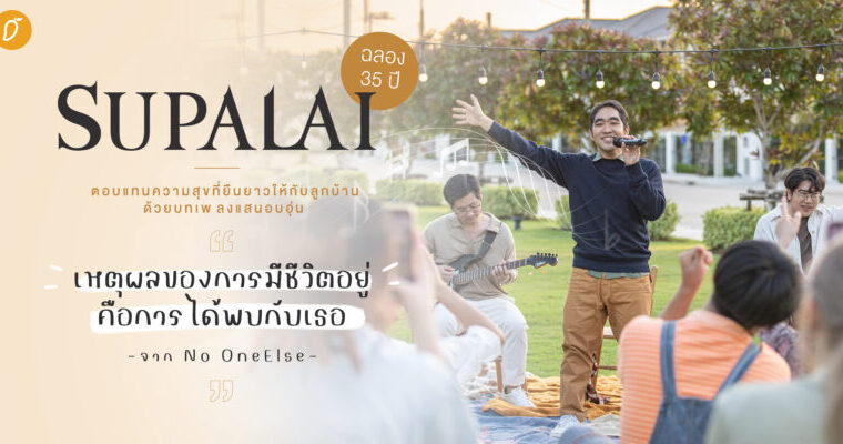 SUPALAI ฉลอง 35 ปี ตอบแทนความสุขที่ยืนยาวให้กับลูกบ้าน ด้วยบทเพลงแสนอบอุ่น “เหตุผลของการมีชีวิตอยู่ คือการได้พบกับเธอ” จาก No One Else