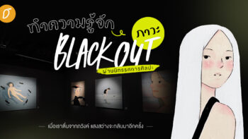 ทำความรู้จัก ภาวะ BLACKOUT ผ่านนิทรรศการศิลปะ เมื่อเราตื่นจากภวังค์ แสงสว่างจะกลับมาอีกครั้ง