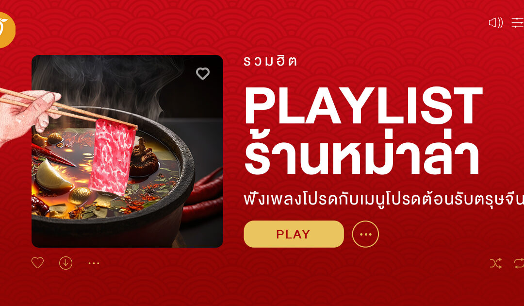 รวมฮิต Playlist ร้านหม่าล่า ฟังเพลงโปรดกับเมนูโปรดต้อนรับตรุษจีน