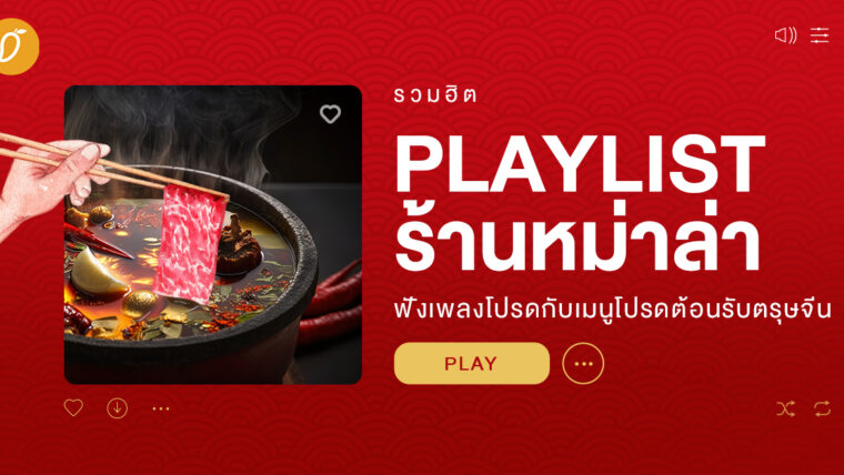 รวมฮิต Playlist ร้านหม่าล่า ฟังเพลงโปรดกับเมนูโปรดต้อนรับตรุษจีน