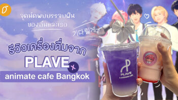 จุดนัดพบบรรจบฝันของฉันและเธอ, รีวิวเครื่องดื่มจาก PLAVE x animate cafe Bangkok