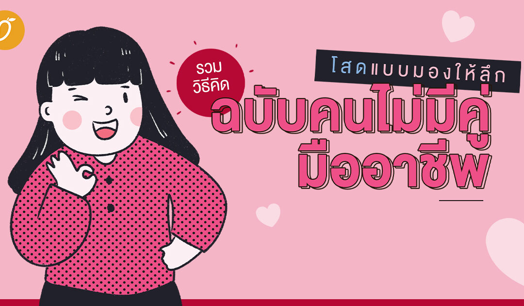 โสดแบบมองให้ลึก รวมวิธีคิดฉบับคนไม่มีคู่มืออาชีพ