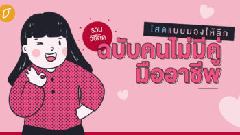 โสดแบบมองให้ลึก รวมวิธีคิดฉบับคนไม่มีคู่มืออาชีพ