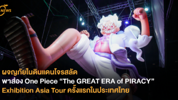 ผจญภัยในดินแดนโจรสลัด พาส่อง One Piece “The GREAT ERA of PIRACY” Exhibition Asia Tour ครั้งแรกในประเทศไทย
