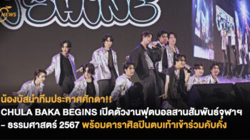 ประกาศศักดา!! CHULA BAKA BEGINS เปิดตัวงานฟุตบอลสานสัมพันธ์จุฬาฯ - ธรรมศาสตร์ 2567 พร้อมดาราศิลปินตบเท้าเข้าร่วมคับคั่ง