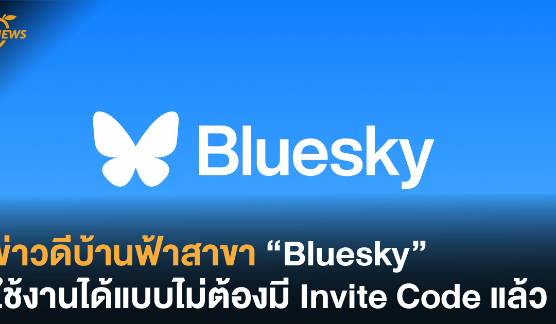 ข่าวดีบ้านฟ้าสาขา “Bluesky” ใช้งานได้แบบไม่ต้องมี Invite Code แล้ว !