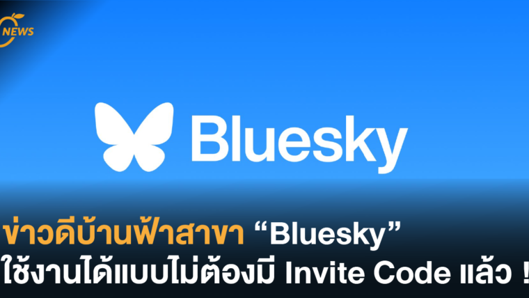 ข่าวดีบ้านฟ้าสาขา “Bluesky” ใช้งานได้แบบไม่ต้องมี Invite Code แล้ว !