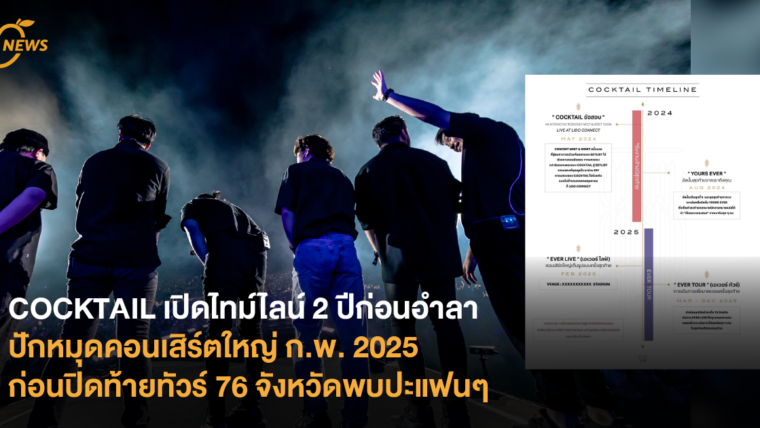 COCKTAIL เปิดไทม์ไลน์ 2 ปีก่อนอำลา ปักหมุดคอนเสิร์ตใหญ่ ก.พ. 2025 ก่อนปิดท้ายทัวร์​ 76 จังหวัดพบปะแฟนๆ