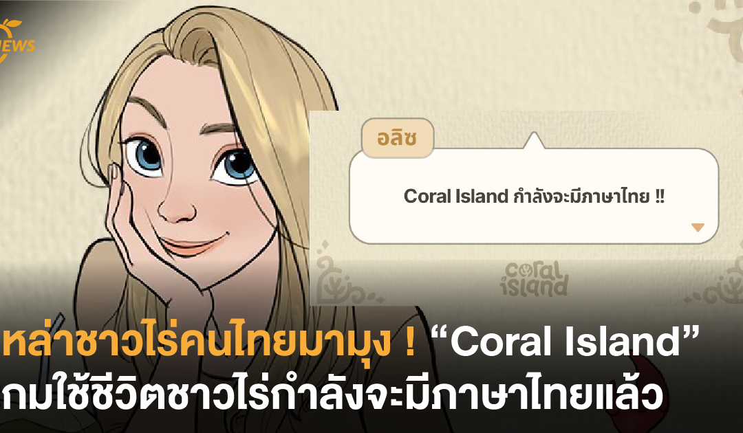 เหล่าชาวไร่คนไทยมามุง ! “Coral Island” เกมใช้ชีวิตชาวไร่กำลังจะมีภาษาไทยแล้ว