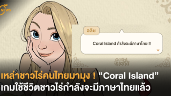 เหล่าชาวไร่คนไทยมามุง ! “Coral Island” เกมใช้ชีวิตชาวไร่กำลังจะมีภาษาไทยแล้ว