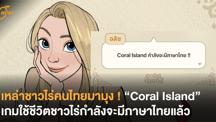 เหล่าชาวไร่คนไทยมามุง ! “Coral Island” เกมใช้ชีวิตชาวไร่กำลังจะมีภาษาไทยแล้ว