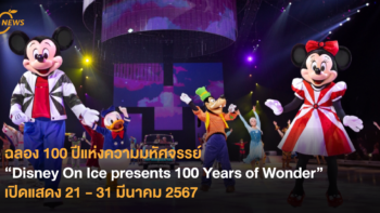 ฉลอง 100 ปีแห่งความมหัศจรรย์ “Disney On Ice presents 100 Years of Wonder” เปิดแสดง 21 – 31 มีนาคม 2567