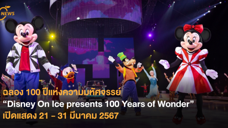 ฉลอง 100 ปีแห่งความมหัศจรรย์ “Disney On Ice presents 100 Years of Wonder” เปิดแสดง 21 - 31 มีนาคม 2567