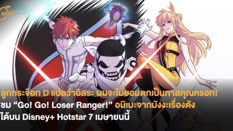 ชม “Go! Go! Loser Ranger!” อนิเมะจากมังงะเรื่องดังได้บน Disney+ Hotstar 7 เมษายนนี้