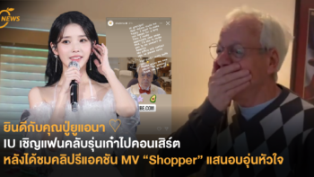 ยินดีกับคุณปู่ยูแอนา ♡ IU เชิญแฟนคลับรุ่นเก๋าไปคอนเสิร์ต หลังได้ชมคลิปรีแอคชัน MV “Shopper”