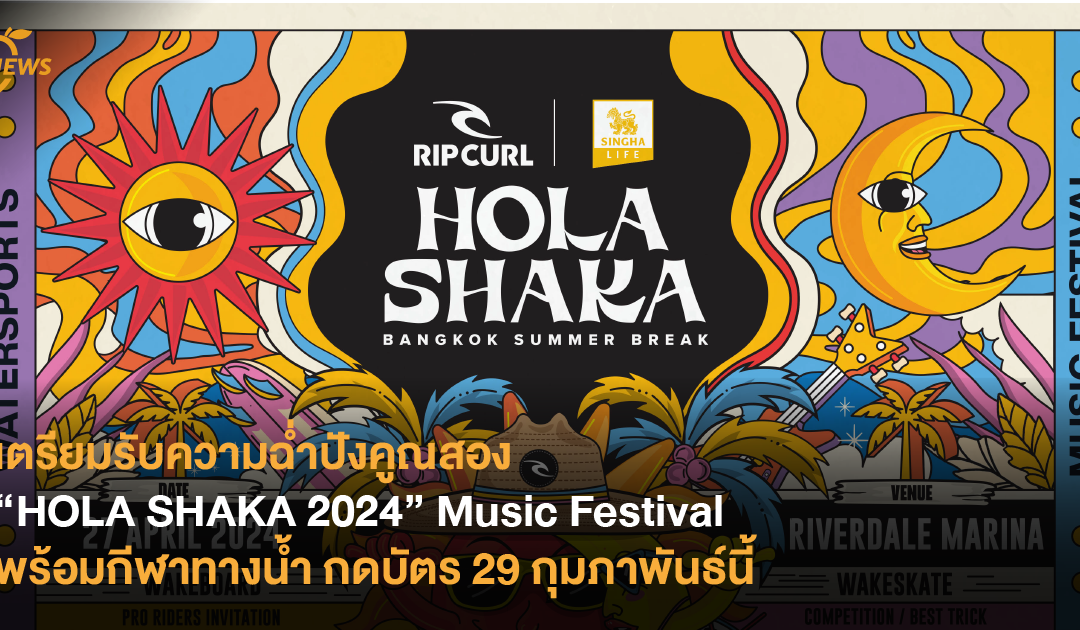 เตรียมรับความฉ่ำปังคูณสอง “HOLA SHAKA 2024” Music Festival พร้อมกีฬาทางน้ำ กดบัตร 29 กุมภาพันธ์นี้