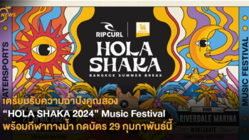 เตรียมรับความฉ่ำปังคูณสอง “HOLA SHAKA 2024” Music Festival พร้อมกีฬาทางน้ำ กดบัตร 29 กุมภาพันธ์นี้