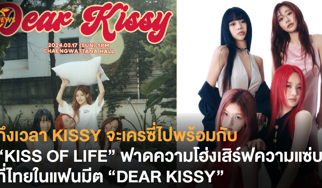 ถึงเวลา KISSY จะเครซี่ไปพร้อมกับ “KISS OF LIFE” ฟาดความโฮ่งเสิร์ฟความแซ่บที่ไทยในแฟนมีต “DEAR KISSY”