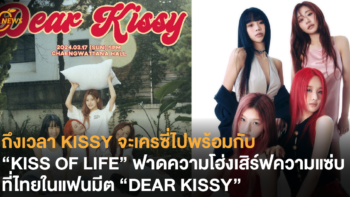 ถึงเวลา KISSY จะเครซี่ไปพร้อมกับ “KISS OF LIFE” ฟาดความโฮ่งเสิร์ฟความแซ่บที่ไทยในแฟนมีต “DEAR KISSY”