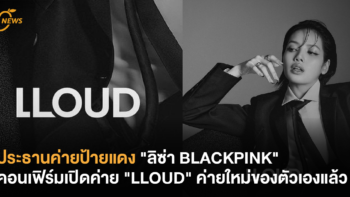 ประธานค่ายป้ายแดง “ลิซ่า BLACKPINK” คอนเฟิร์มเปิดค่าย “LLOUD” ค่ายใหม่ของตัวเองแล้ว !