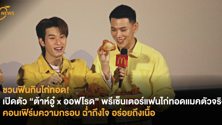 ชวนฟินกินไก่ทอด! แมคโดนัลด์เปิดตัว “ต้าห์อู๋ x ออฟโรด” พรีเซ็นเตอร์แฟนไก่ทอดแมคตัวจริง คอนเฟิร์มความกรอบ ฉ่ำถึงใจ อร่อยถึงเนื้อ 