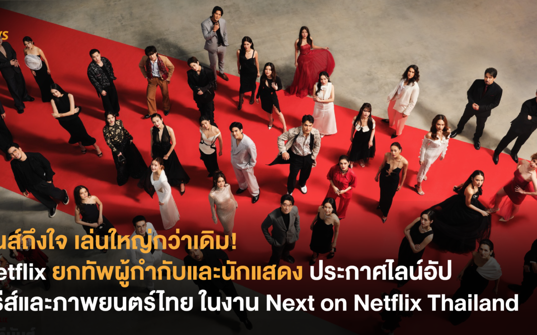 มันส์ถึงใจ เล่นใหญ่กว่าเดิม! Netflix ยกทัพผู้กำกับและนักแสดง ประกาศไลน์อัปซีรีส์และภาพยนตร์ไทย ปี 2024 ในงาน Next on Netflix Thailand