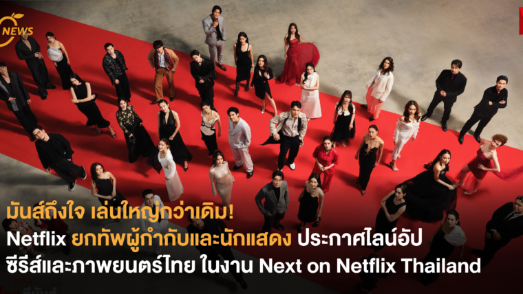 มันส์ถึงใจ เล่นใหญ่กว่าเดิม! Netflix ยกทัพผู้กำกับและนักแสดง ประกาศไลน์อัปซีรีส์และภาพยนตร์ไทย ปี 2024 ในงาน Next on Netflix Thailand