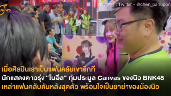 เมื่อศิลปินเราเป็นแฟนคลับเขาอีกที นักแสดงดาวรุ่ง ”โนอึล” ทุ่มประมูล Canvas ของนิว BNK48 เหล่าแฟนคลับดันหลังสุดตัว พร้อมใจเป็นยาย่าของน้องนิว