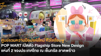 POP MART เปิดตัว Flagship Store New Design แห่งที่ 2 ของประเทศไทย ณ เซ็นทรัล ลาดพร้าว