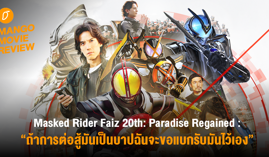 Mango Movie Review : “มาสค์ไรเดอร์ไฟซ์ 20th ภาค ศึกสงครามทวงคืนสวรรค์” บทสรุปการต่อสู้ระหว่างสองเผ่าพันธุ์