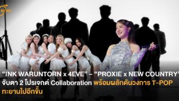 “INK WARUNTORN x 4EVE” - “PROXIE x NEW COUNTRY” จับตา 2 โปรเจกต์ Collaboration พร้อมผลักดันวงการ T-POP ทะยานไปอีกขั้น