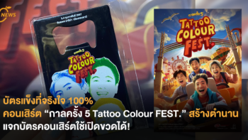 บัตรแข็งที่จริงใจ 100% คอนเสิร์ต “กาลครั้ง 5 Tattoo Colour FEST.” สร้างตำนาน แจกบัตรคอนเสิร์ตใช้เปิดขวดได้!