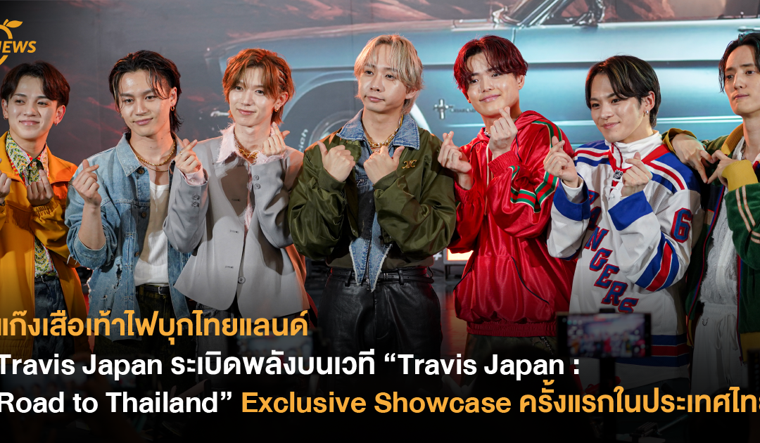 แก๊งเสือเท้าไฟบุกไทยแลนด์ Travis Japan ระเบิดพลังบนเวที “Travis Japan : Road to Thailand” Exclusive Showcase ครั้งแรกในประเทศไทย!