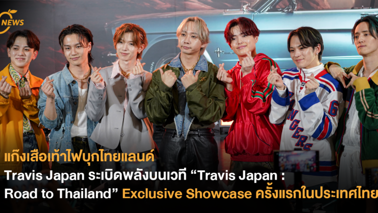 แก๊งเสือเท้าไฟบุกไทยแลนด์ Travis Japan ระเบิดพลังบนเวที “Travis Japan : Road to Thailand” Exclusive Showcase ครั้งแรกในประเทศไทย!