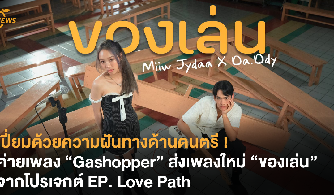 เปี่ยมด้วยความฝันทางด้านดนตรี ! ค่ายเพลง “Gashopper” ส่งเพลงใหม่ “ของเล่น” จากโปรเจกต์ EP. Love Path